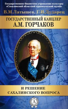 В. Латышев - Государственный канцлер А. М. Горчаков и решение сахалинского вопроса