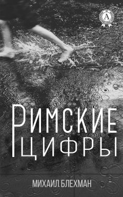 Михаил Блехман - Римские цифры