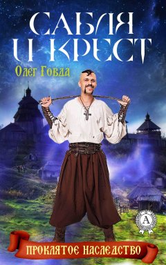 Олег Говда - Сабля и крест