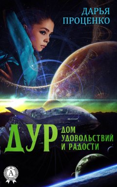 Дарья Проценко - ДУР. Дом удовольствий и радости