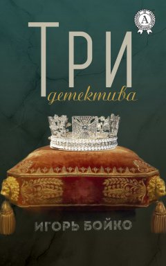 Игорь Бойко - Три детектива