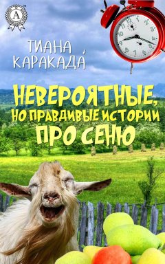 Тиана Каракада - Невероятные, но правдивые истории про Сеню