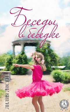 Лилия Лисен - Беседы в беседке