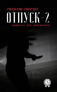 Сергей Лесков - Отпуск-2. Пьедестал для обреченного