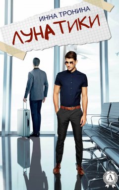 Инна Тронина - Лунатики