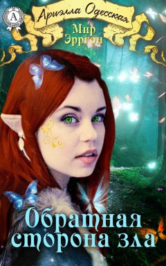 Ариэлла Одесская - Обратная сторона зла