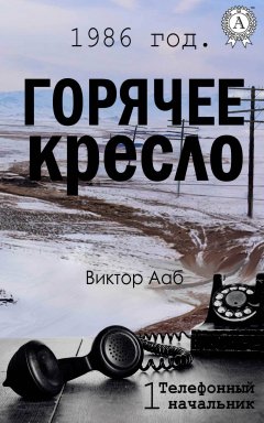 Виктор Ааб - 1986 год. Горячее кресло