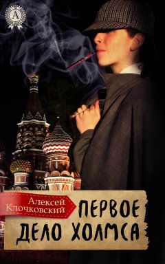 Алексей Клочковский - Первое дело Холмса