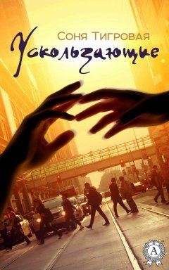 Соня Тигровая - Ускользающие