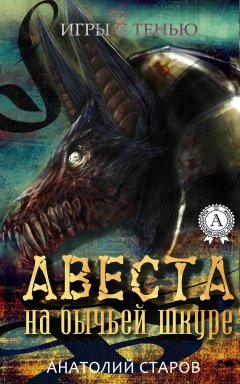 Анатолий Старов - Авеста на бычьей шкуре