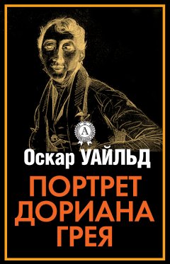 Оскар Уайльд - Портрет Дориана Грея