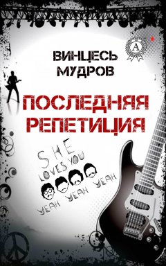 Винцесь Мудров - Последняя репетиция