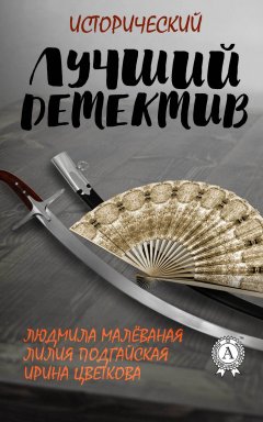 Ирина Цветкова - Лучший исторический детектив