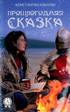 Константин Изварин - Прошлогодняя сказка