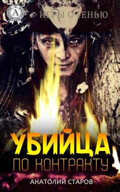 Анатолий Старов - Убийца по контракту