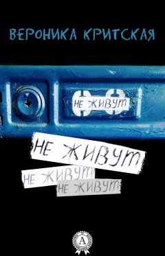 Вероника Критская - Не живут