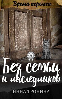 Инна Тронина - Без семьи и наследников