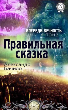 Александр Бачило - Правильная сказка
