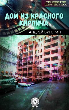 Андрей Буторин - Дом из красного кирпича