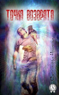 Александра Чумакова - Точка возврата