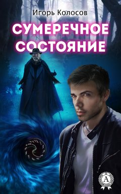 Игорь Колосов - Сумеречное состояние