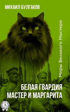 Михаил Булгаков - Белая гвардия. Мастер и Маргарита (Иллюстрированное издание)