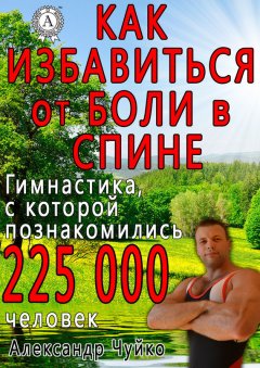 Алксандр Чуйко - Как избавиться от боли в спине