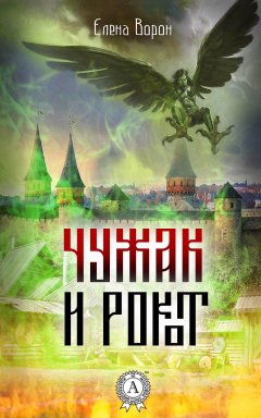 Елена Ворон - Чужак и Рокот