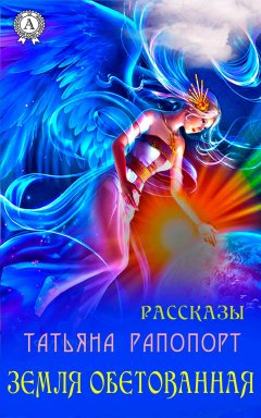Татьяна Рапопорт - Земля обетованная (сборник рассказов)