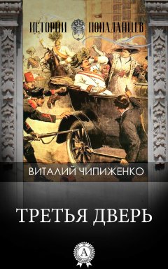 Виталий Чипиженко - Третья дверь