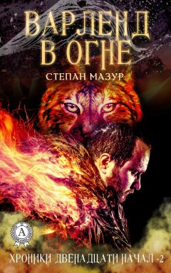 Степан Мазур - Варленд в огне