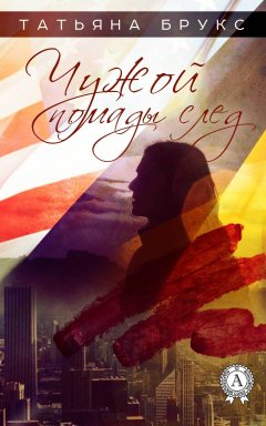 Татьяна Брукс - Чужой помады след