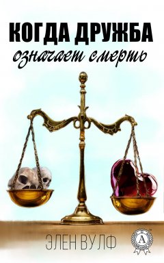 Элен Вулф - Когда дружба означает смерть
