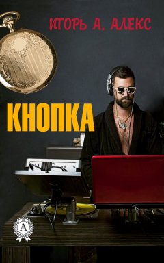 Алекс Игорь А. - Кнопка