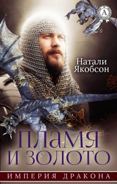 Натали Якобсон - Пламя и золото