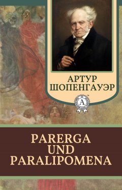 Артур Шопенгауэр - Parerga und Paralipomena