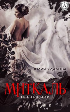 Юлия Удалова - Миткаль