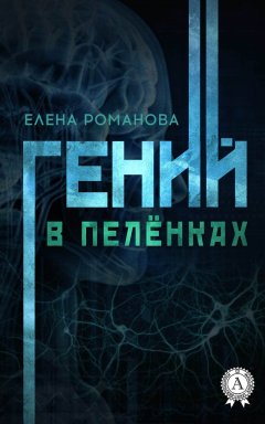 Елена Романова - Гений в пелёнках