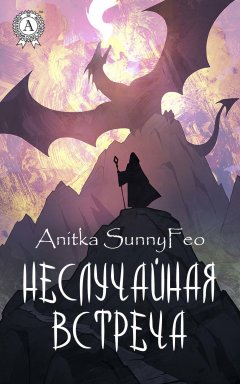 Anitka SunnyFeo - Неслучайная встреча