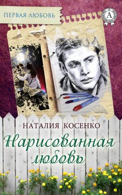 Наталия Косенко - Нарисованная любовь