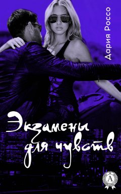Дария Россо - Экзамены для чувств