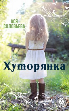 Ася Соловьева - Хуторянка