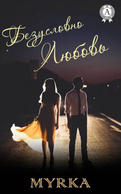 Myrka - Безусловно любовь
