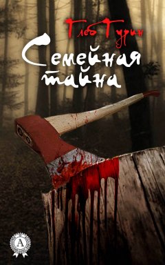 Глеб Гурин - Семейная тайна