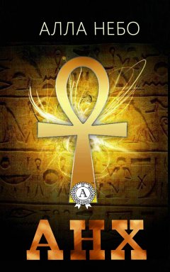 Алла Небо - АНХ