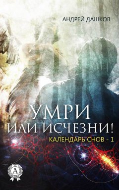 Андрей Дашков - Умри или исчезни!