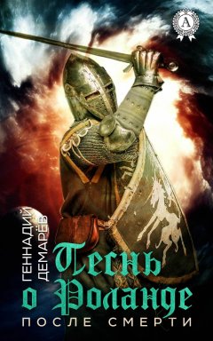 Геннадий Демарев - Песнь о Роланде. (После смерти)