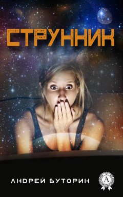 Андрей Буторин - Струнник