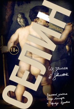 Луи-Фердинанд Селин - Из замка в замок