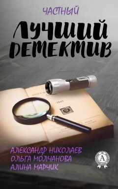 Алина Марчик - Лучший частный детектив